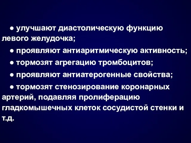 ● улучшают диастолическую функцию левого желудочка; ● проявляют антиаритмическую активность;