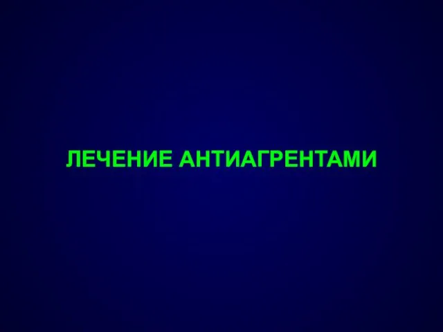 ЛЕЧЕНИЕ АНТИАГРЕНТАМИ