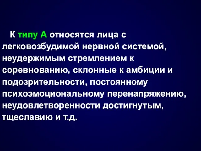 К типу А относятся лица с легковозбудимой нервной системой, неудержимым