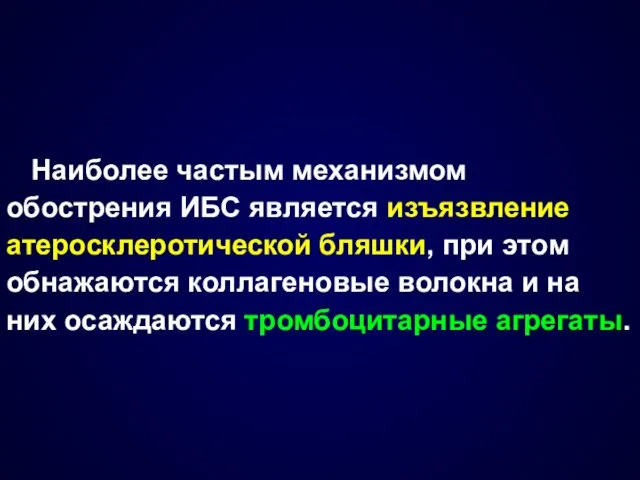 Наиболее частым механизмом обострения ИБС является изъязвление атеросклеротической бляшки, при