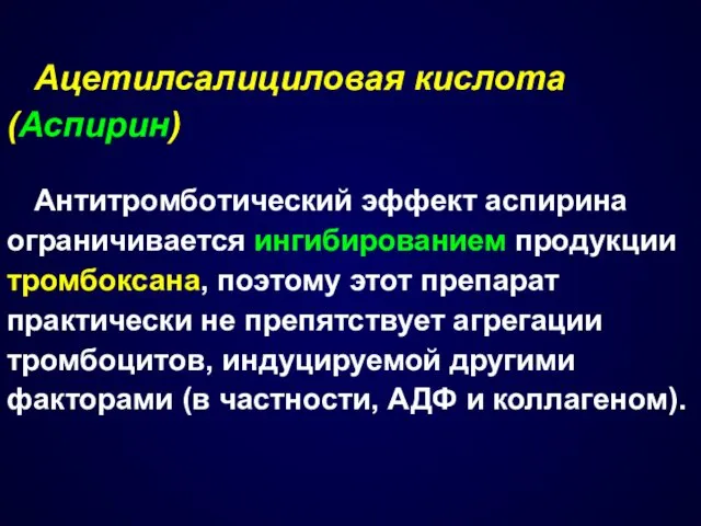 Ацетилсалициловая кислота (Аспирин) Антитромботический эффект аспирина ограничивается ингибированием продукции тромбоксана,