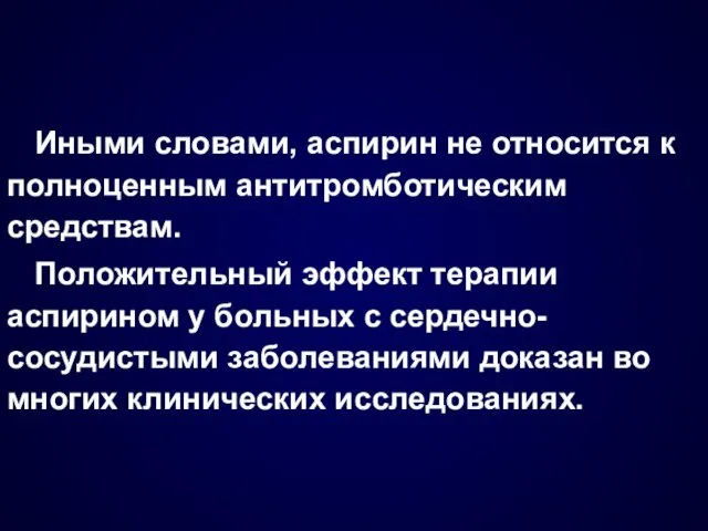 Иными словами, аспирин не относится к полноценным антитромботическим средствам. Положительный