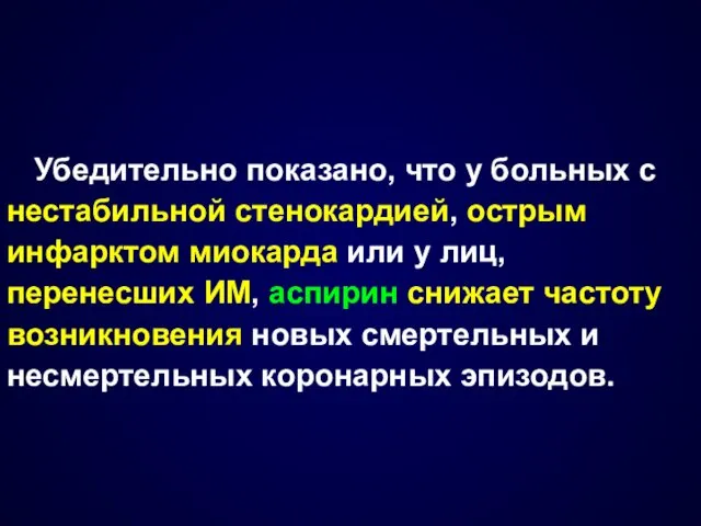 Убедительно показано, что у больных с нестабильной стенокардией, острым инфарктом