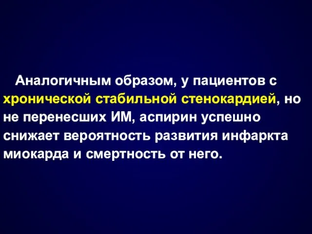 Аналогичным образом, у пациентов с хронической стабильной стенокардией, но не