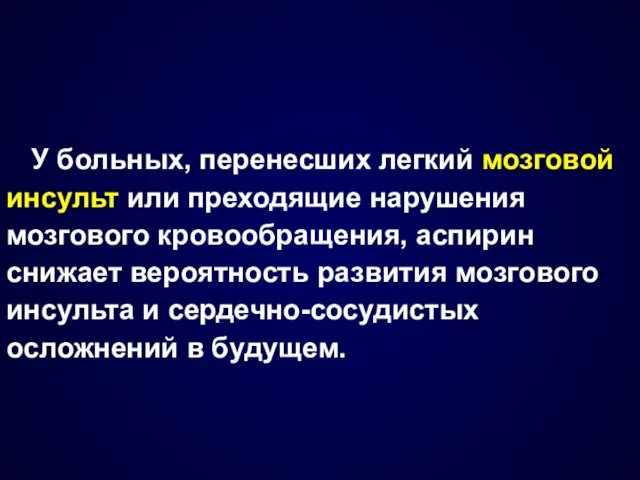 У больных, перенесших легкий мозговой инсульт или преходящие нарушения мозгового