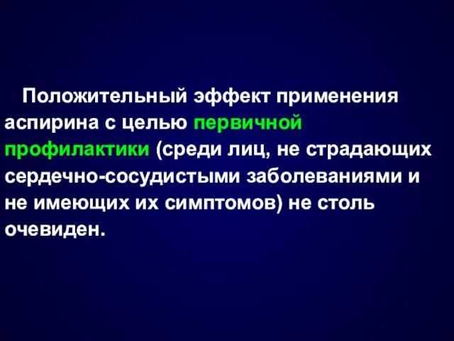 Положительный эффект применения аспирина с целью первичной профилактики (среди лиц,