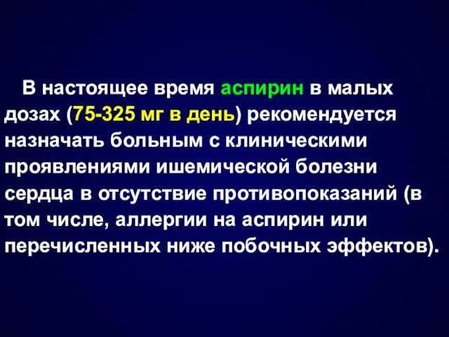 В настоящее время аспирин в малых дозах (75-325 мг в