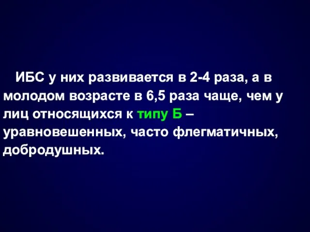 ИБС у них развивается в 2-4 раза, а в молодом