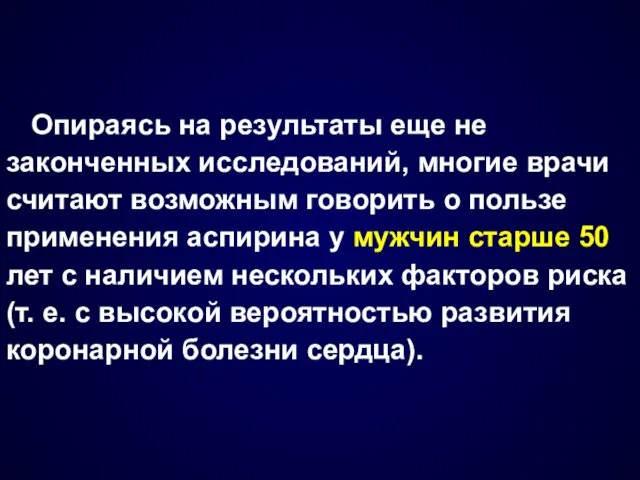 Опираясь на результаты еще не законченных исследований, многие врачи считают