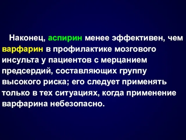 Наконец, аспирин менее эффективен, чем варфарин в профилактике мозгового инсульта