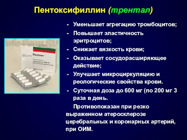 Уменьшает агрегацию тромбоцитов; Повышает эластичность эритроцитов; Снижает вязкость крови; Оказывает