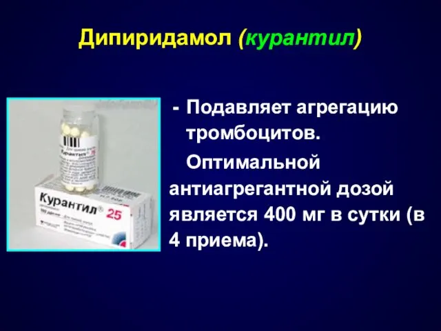 Подавляет агрегацию тромбоцитов. Оптимальной антиагрегантной дозой является 400 мг в сутки (в 4 приема). Дипиридамол (курантил)