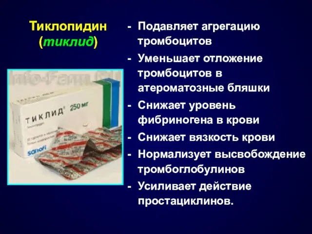 Подавляет агрегацию тромбоцитов Уменьшает отложение тромбоцитов в атероматозные бляшки Снижает