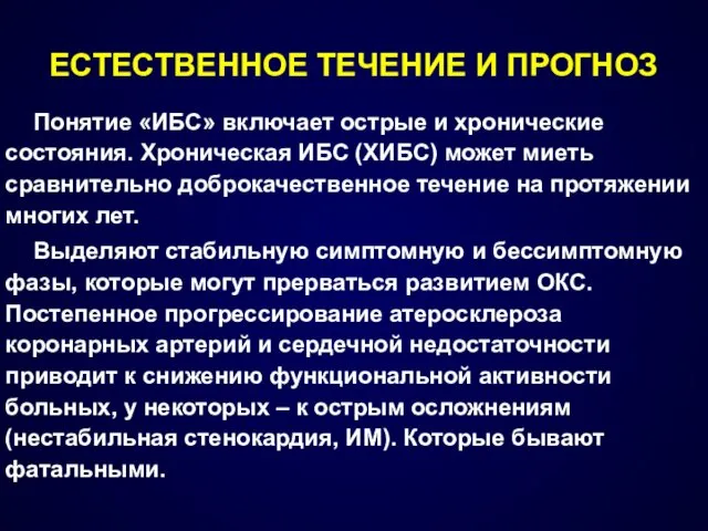 ЕСТЕСТВЕННОЕ ТЕЧЕНИЕ И ПРОГНОЗ Понятие «ИБС» включает острые и хронические