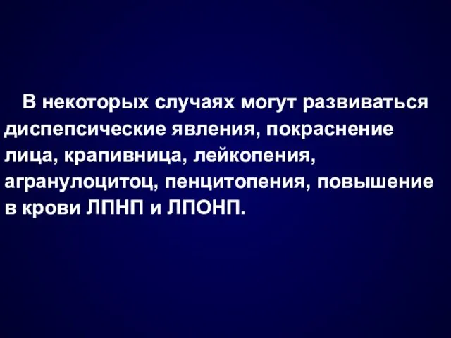 В некоторых случаях могут развиваться диспепсические явления, покраснение лица, крапивница,