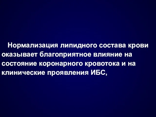 Нормализация липидного состава крови оказывает благоприятное влияние на состояние коронарного кровотока и на клинические проявления ИБС,