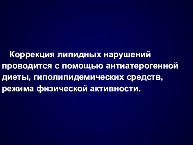 Коррекция липидных нарушений проводится с помощью антиатерогенной диеты, гиполипидемических средств, режима физической активности.