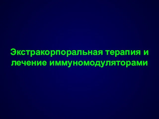 Экстракорпоральная терапия и лечение иммуномодуляторами