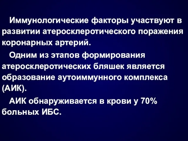 Иммунологические факторы участвуют в развитии атеросклеротического поражения коронарных артерий. Одним