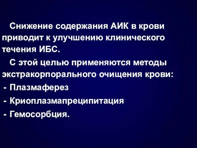 Снижение содержания АИК в крови приводит к улучшению клинического течения