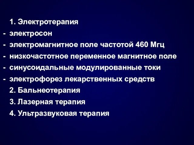 1. Электротерапия электросон электромагнитное поле частотой 460 Мгц низкочастотное переменное