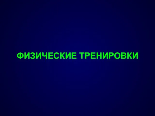 ФИЗИЧЕСКИЕ ТРЕНИРОВКИ