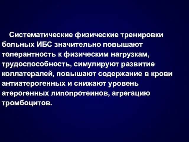 Систематические физические тренировки больных ИБС значительно повышают толерантность к физическим нагрузкам, трудоспособность, симулируют