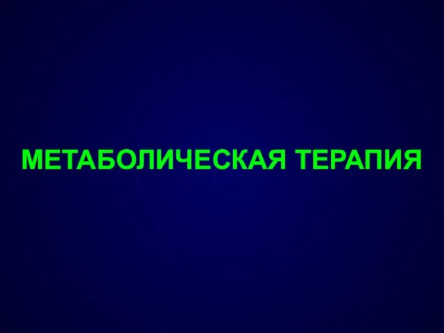 МЕТАБОЛИЧЕСКАЯ ТЕРАПИЯ