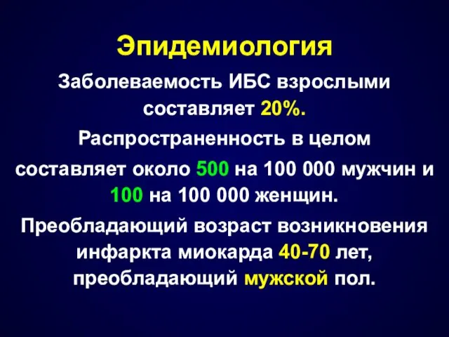 Эпидемиология Заболеваемость ИБС взрослыми составляет 20%. Распространенность в целом составляет