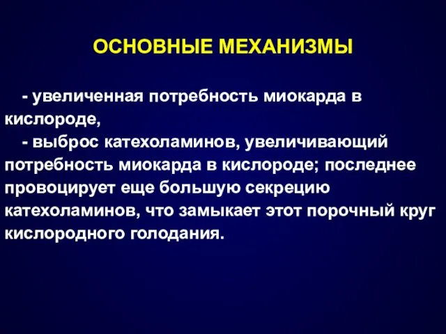 ОСНОВНЫЕ МЕХАНИЗМЫ - увеличенная потребность миокарда в кислороде, - выброс