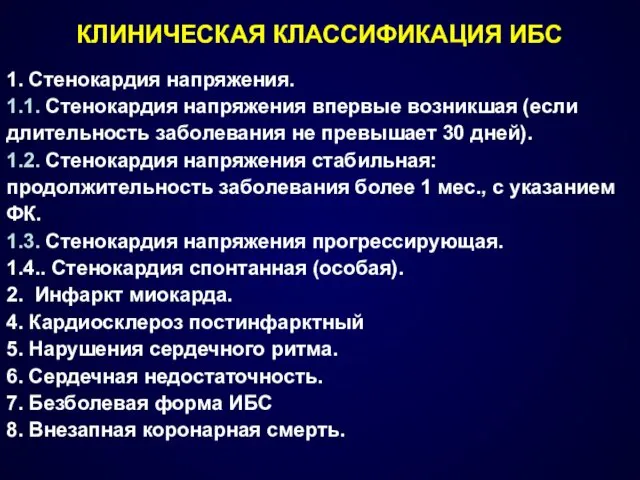 КЛИНИЧЕСКАЯ КЛАССИФИКАЦИЯ ИБС 1. Стенокардия напряжения. 1.1. Стенокардия напряжения впервые