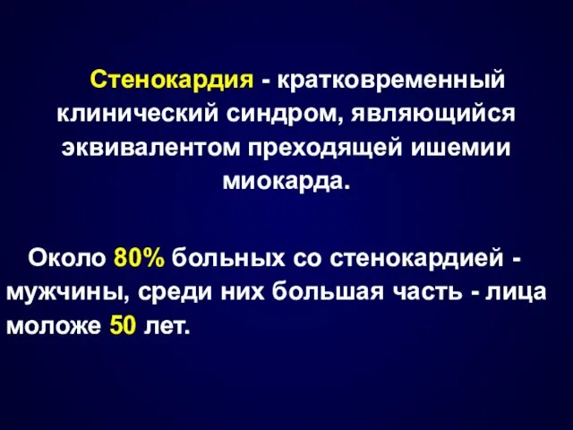 Стенокардия - кратковременный клинический синдром, являющийся эквивалентом преходящей ишемии миокарда.