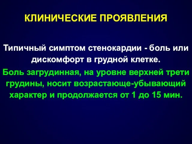 КЛИНИЧЕСКИЕ ПРОЯВЛЕНИЯ Типичный симптом стенокардии - боль или дискомфорт в грудной клетке. Боль