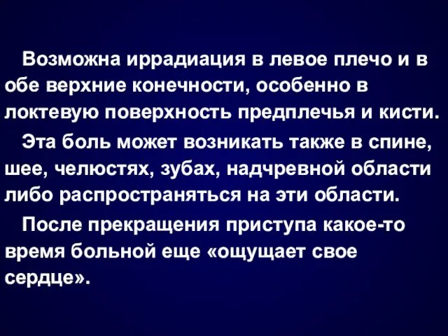 Возможна иррадиация в левое плечо и в обе верхние конечности,