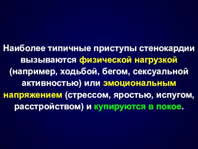 Наиболее типичные приступы стенокардии вызываются физической нагрузкой (например, ходьбой, бегом,