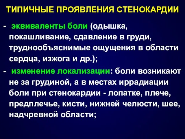 ТИПИЧНЫЕ ПРОЯВЛЕНИЯ СТЕНОКАРДИИ эквиваленты боли (одышка, покашливание, сдавление в груди,