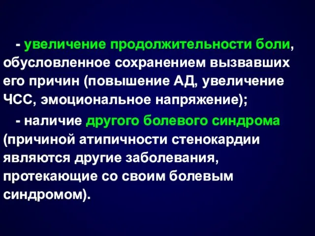 - увеличение продолжительности боли, обусловленное сохранением вызвавших его причин (повышение