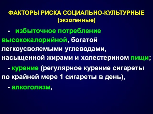 ФАКТОРЫ РИСКА СОЦИАЛЬНО-КУЛЬТУРНЫЕ (экзогенные) - избыточное потребление высококалорийной, богатой легкоусвояемыми