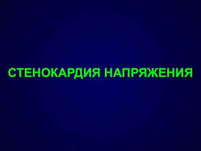 СТЕНОКАРДИЯ НАПРЯЖЕНИЯ