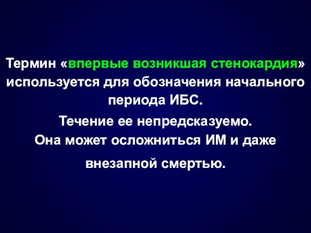 Термин «впервые возникшая стенокардия» используется для обозначения начального периода ИБС.