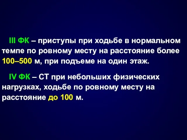 III ФК – приступы при ходьбе в нормальном темпе по