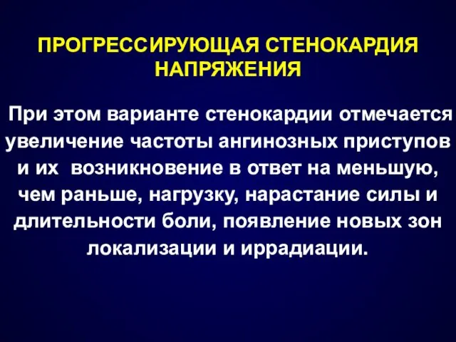 ПРОГРЕССИРУЮЩАЯ СТЕНОКАРДИЯ НАПРЯЖЕНИЯ При этом варианте стенокардии отмечается увеличение частоты