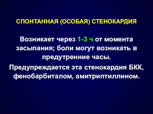 СПОНТАННАЯ (ОСОБАЯ) СТЕНОКАРДИЯ Возникает через 1-3 ч от момента засыпания;