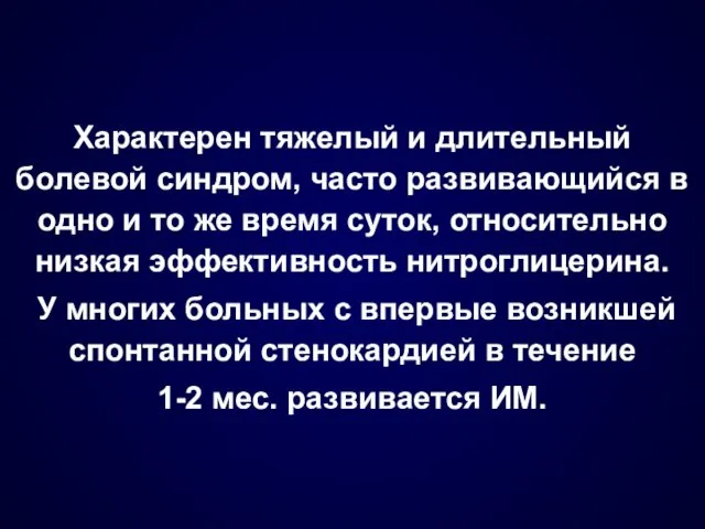 Характерен тяжелый и длительный болевой синдром, часто развивающийся в одно