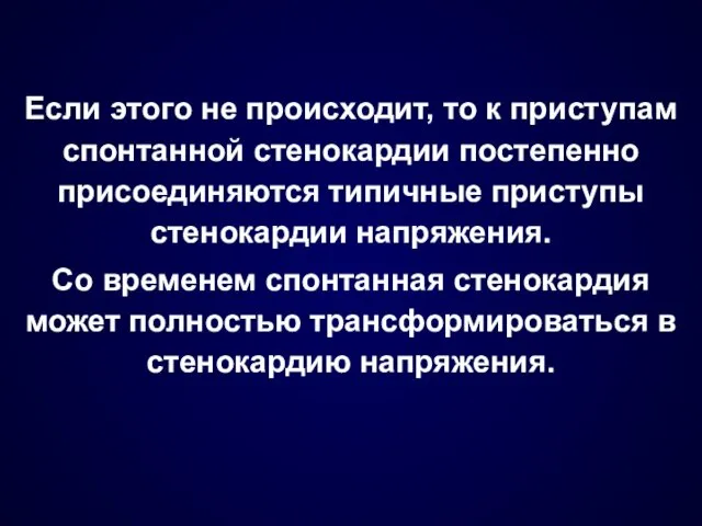 Если этого не происходит, то к приступам спонтанной стенокардии постепенно