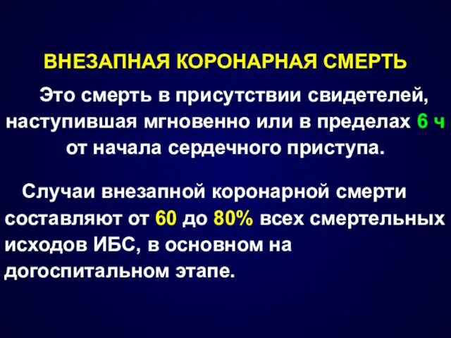 ВНЕЗАПНАЯ КОРОНАРНАЯ СМЕРТЬ Это смерть в присутствии свидетелей, наступившая мгновенно