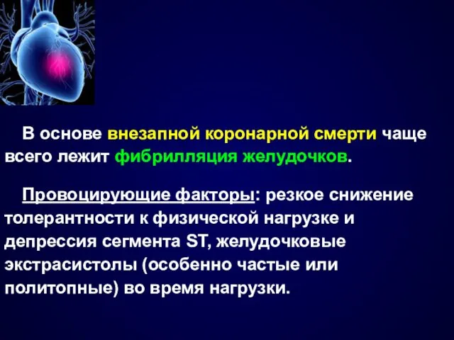 В основе внезапной коронарной смерти чаще всего лежит фибрилляция желудочков.