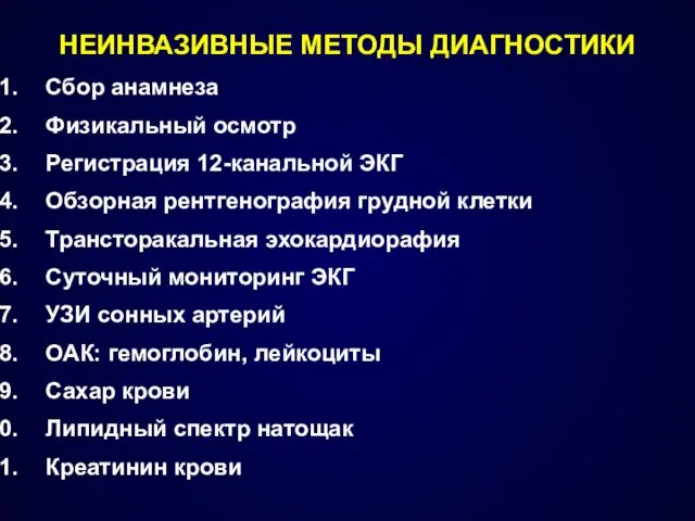 НЕИНВАЗИВНЫЕ МЕТОДЫ ДИАГНОСТИКИ Сбор анамнеза Физикальный осмотр Регистрация 12-канальной ЭКГ