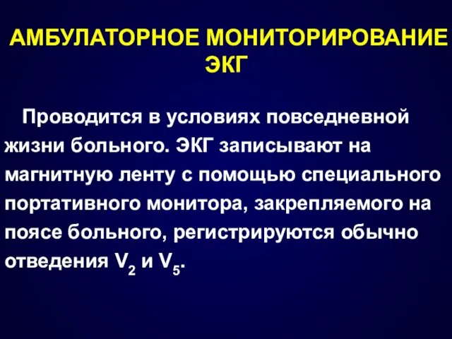 АМБУЛАТОРНОЕ МОНИТОРИРОВАНИЕ ЭКГ Проводится в условиях повседневной жизни больного. ЭКГ