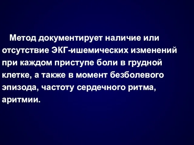 Метод документирует наличие или отсутствие ЭКГ-ишемических изменений при каждом приступе